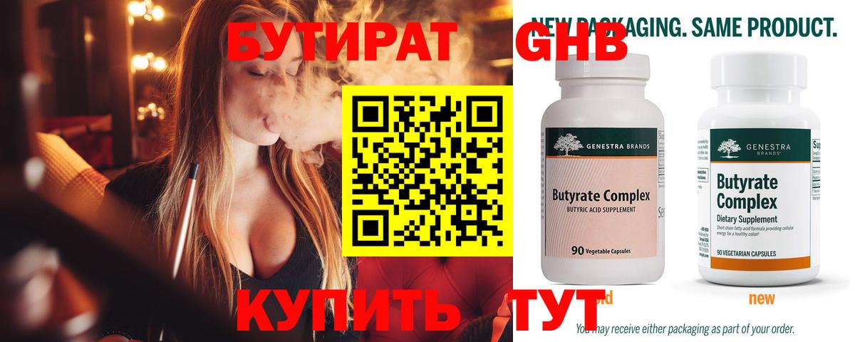 БУТИРАТ 1.4BDO Майкоп