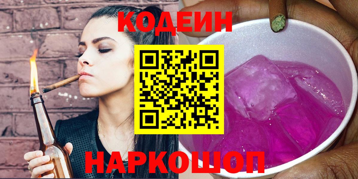 Майкоп  Кодеиновый сироп Lean Purple Drank  Вход с VPN 